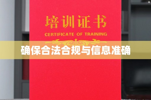 上街确保合法合规与信息准确