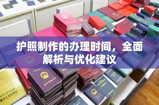 上街护照制作的办理时间，全面解析与优化建议