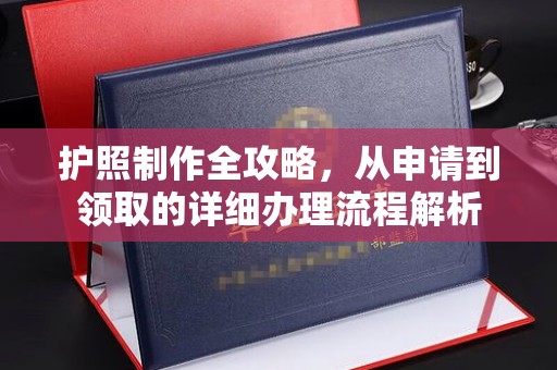上街护照制作全攻略，从申请到领取的详细办理流程解析