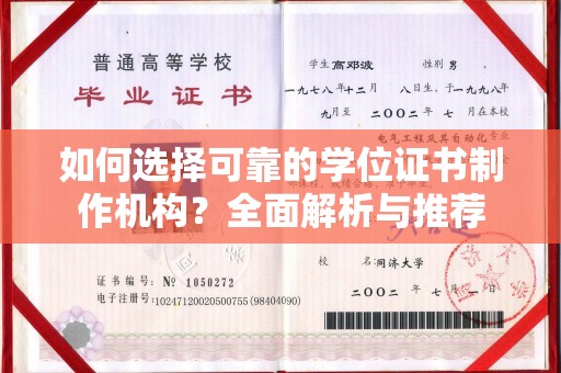 上街如何选择可靠的学位证书制作机构？全面解析与推荐
