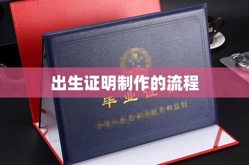 上街出生证明制作的流程