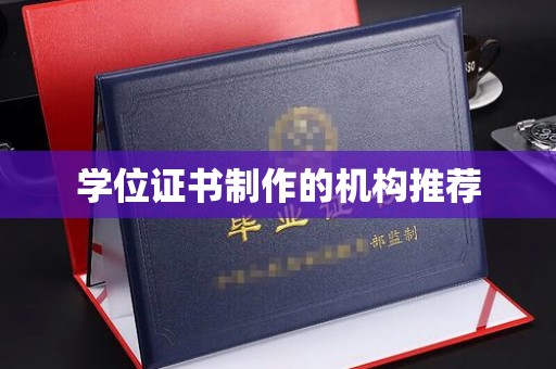 上街学位证书制作的机构推荐