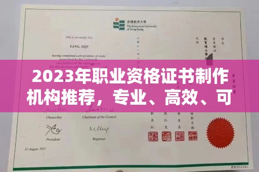 上街2023年职业资格证书制作机构推荐，专业、高效、可靠的选择指南