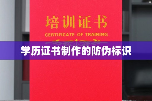 上街学历证书制作的防伪标识