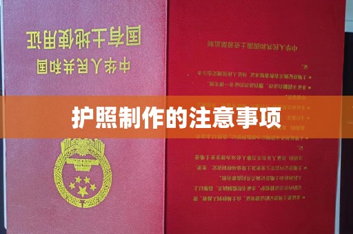 上街护照制作的注意事项