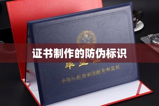 上街证书制作的防伪标识