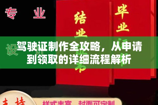 上街驾驶证制作全攻略，从申请到领取的详细流程解析