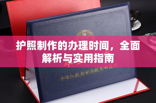 上街护照制作的办理时间，全面解析与实用指南